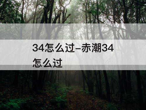34怎么过-赤潮34怎么过