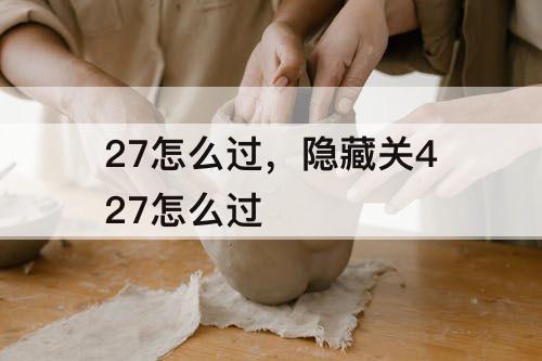 27怎么过，隐藏关427怎么过