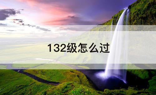 132级怎么过