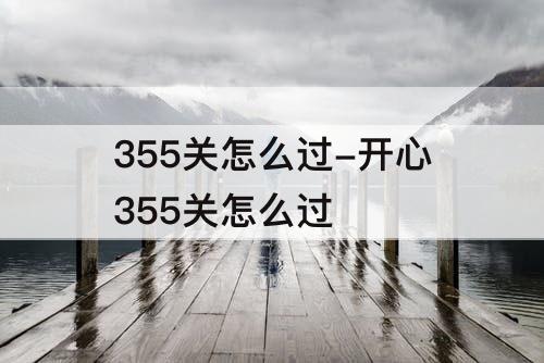 355关怎么过-开心355关怎么过