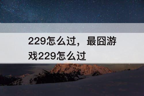 229怎么过，最囧游戏229怎么过