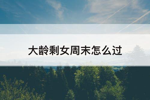 大龄剩女周末怎么过
