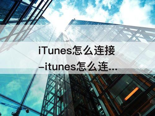 iTunes怎么连接-itunes怎么连接苹果手机解锁