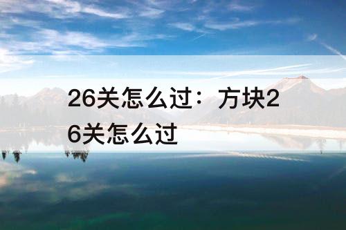 26关怎么过：方块26关怎么过
