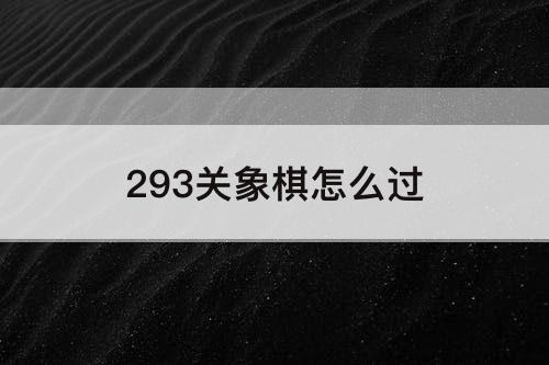 293关象棋怎么过