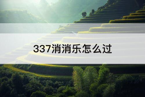 337消消乐怎么过