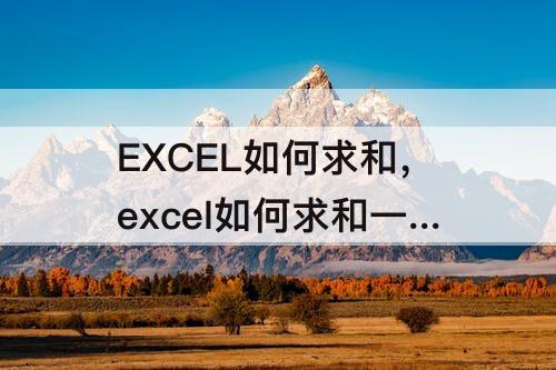 EXCEL如何求和，excel如何求和一列数据