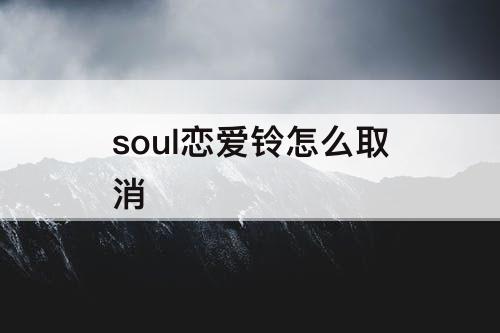soul恋爱铃怎么取消