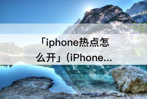 「iphone热点怎么开」(iPhone热点怎么开高数据)