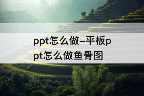 ppt怎么做-平板ppt怎么做鱼骨图