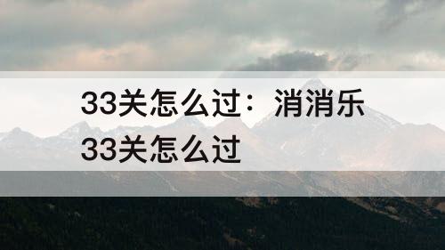 33关怎么过：消消乐33关怎么过