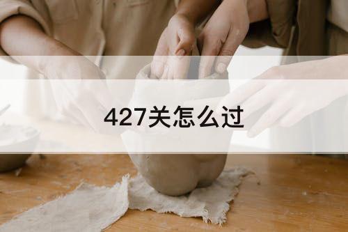 427关怎么过