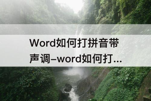Word如何打拼音带声调-word如何打拼音带声调(标在子后面)