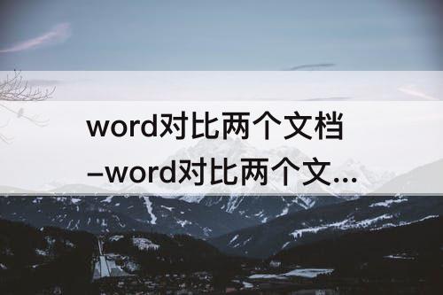 word对比两个文档-word对比两个文档重合度