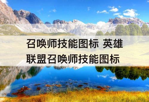 召唤师技能图标 英雄联盟召唤师技能图标