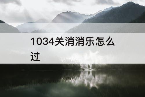 1034关消消乐怎么过