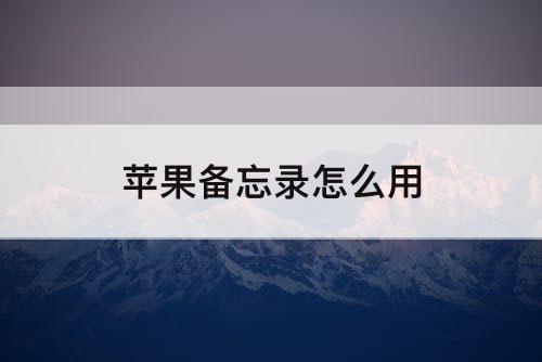 苹果备忘录怎么用