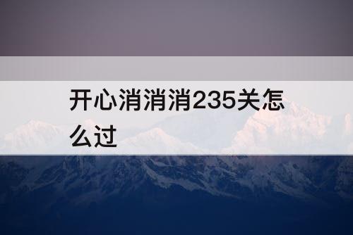 开心消消消235关怎么过