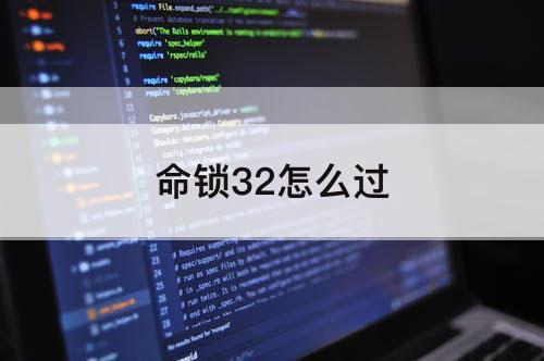 命锁32怎么过