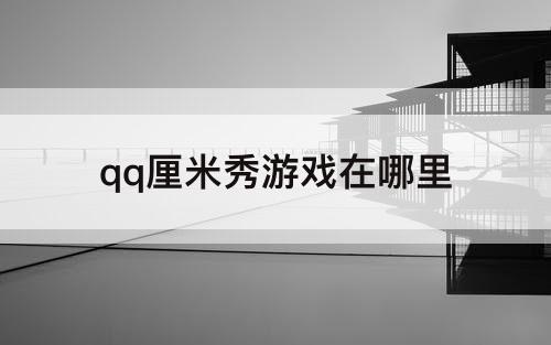 qq厘米秀游戏在哪里