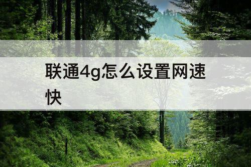 联通4g怎么设置网速快