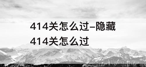 414关怎么过-隐藏414关怎么过