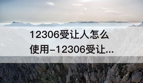 12306受让人怎么使用-12306受让人怎么使用积分