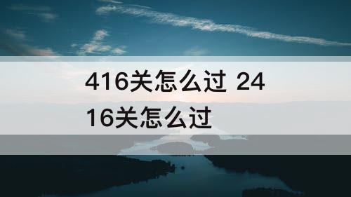 416关怎么过 2416关怎么过