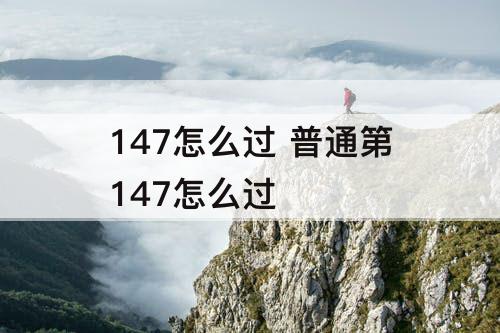 147怎么过 普通第147怎么过