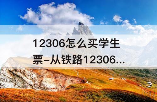 12306怎么买学生票-从铁路12306怎么买学生票用取票吗