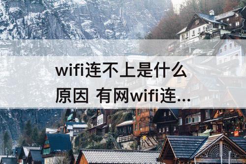wifi连不上是什么原因 有网wifi连不上是什么原因