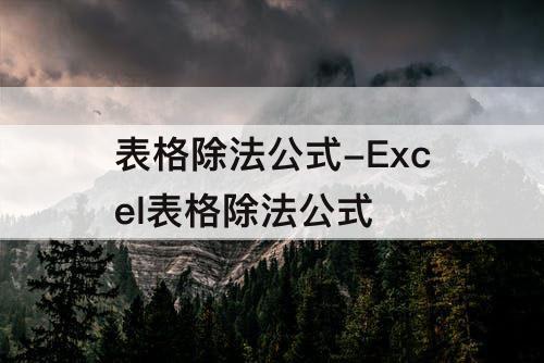表格除法公式-Excel表格除法公式