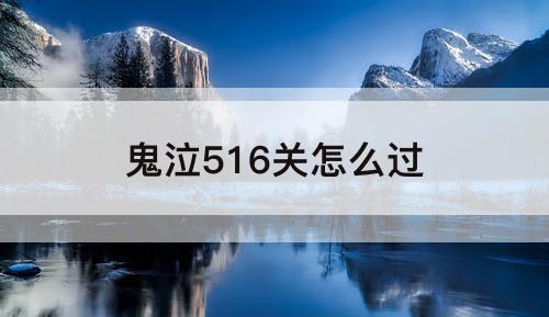 鬼泣516关怎么过