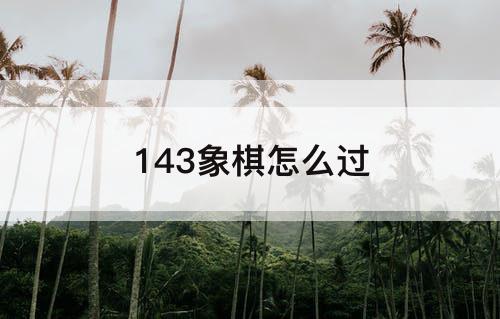 143象棋怎么过