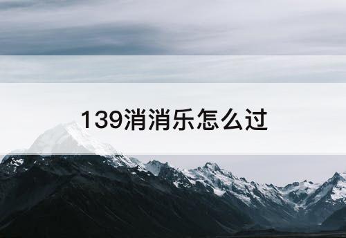 139消消乐怎么过