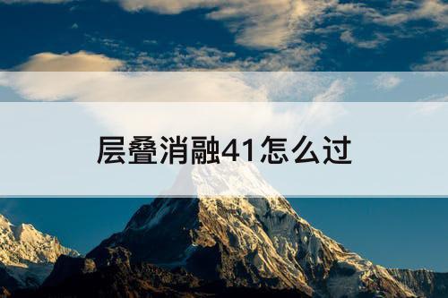 层叠消融41怎么过