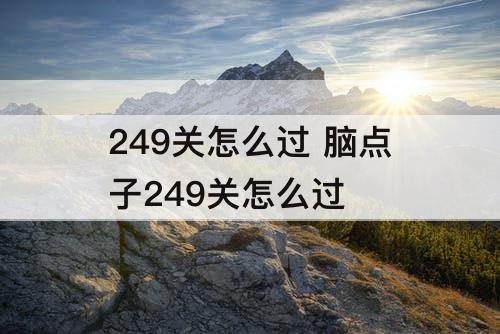 249关怎么过 脑点子249关怎么过