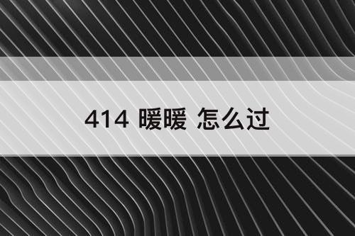 414 暖暖 怎么过