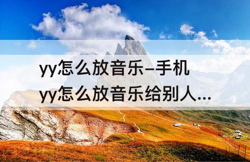yy怎么放音乐-手机yy怎么放音乐给别人听