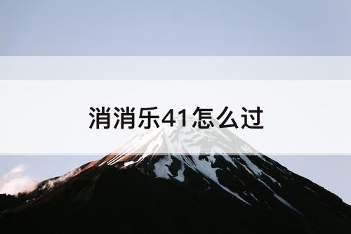 消消乐41怎么过