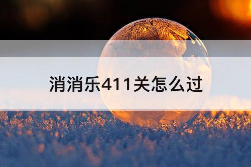 消消乐411关怎么过