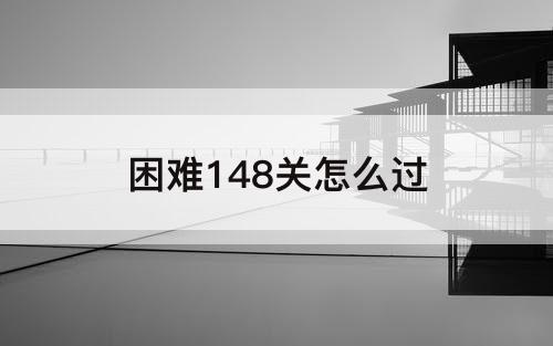 困难148关怎么过