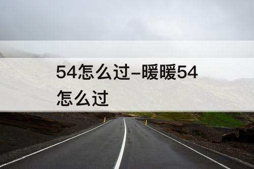 54怎么过-暖暖54怎么过