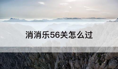 消消乐56关怎么过