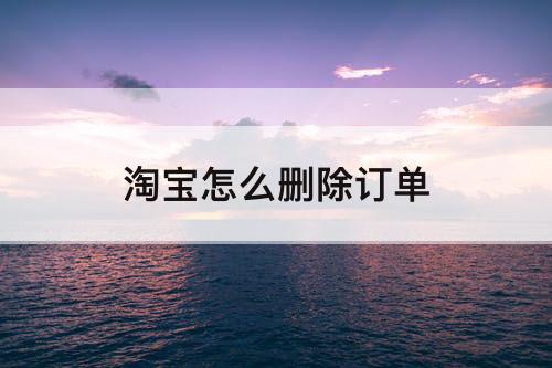 淘宝怎么删除订单