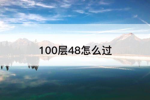 100层48怎么过