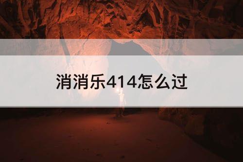 消消乐414怎么过