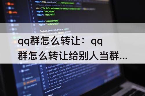 qq群怎么转让：qq群怎么转让给别人当群主
