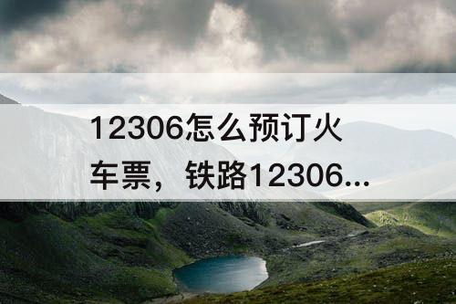 12306怎么预订火车票，铁路12306怎么预订火车票