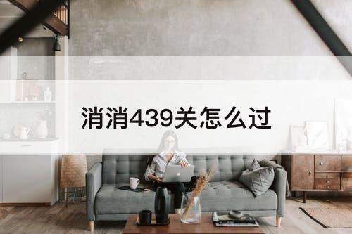 消消439关怎么过
